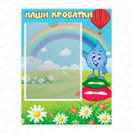 Табличка Наши кроватки с карманом А4 Капелька 1060