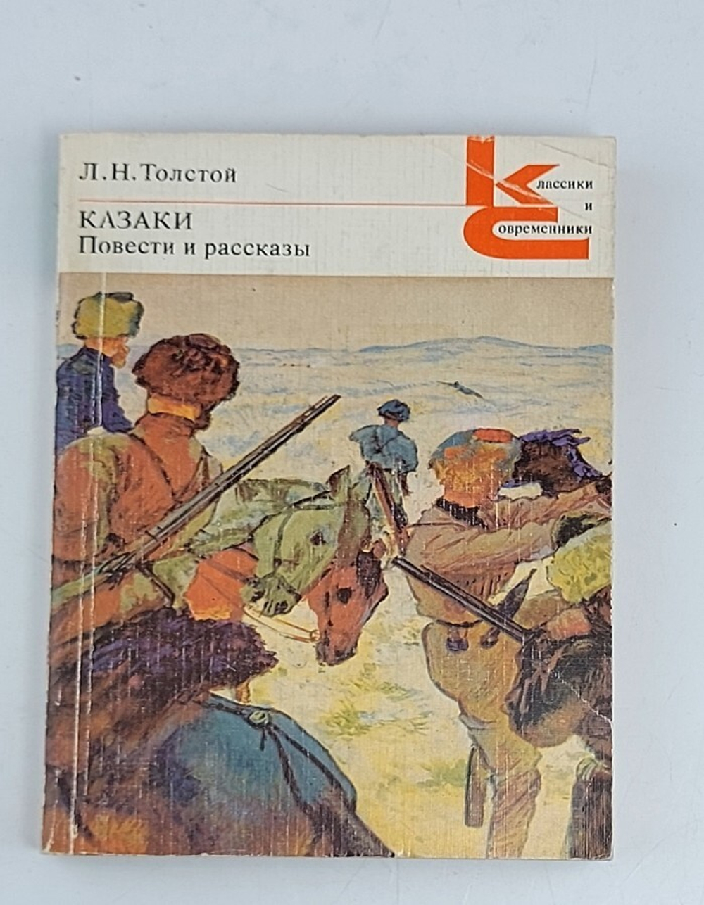 Казаки. Повести и рассказы