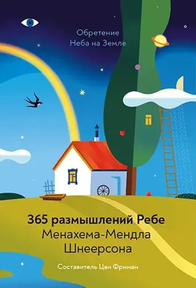 Обретение Неба на Земле: 365 размышлений Ребе