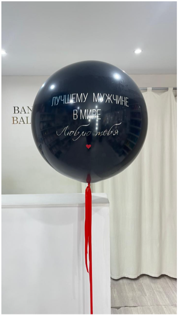 Шары для мужчин № 274