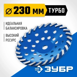 Сегментная алмазная чашка ЗУБР Профессионал Турбо 230 мм 33370-230_z01
