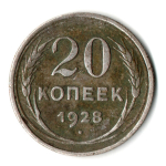 20 копеек 1928 год СССР VF-
