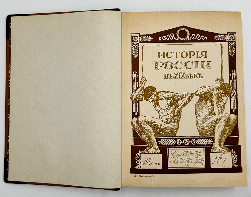 История России в XIX веке. В 9 томах. С-Пб. Тип. Братьев А. и И. Гранат и Ко. 1910г.