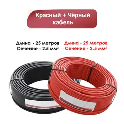 Солнечный кабель. Сечение 2,5 мм по 25 метров