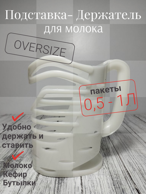 Держатель для молока Белый НК