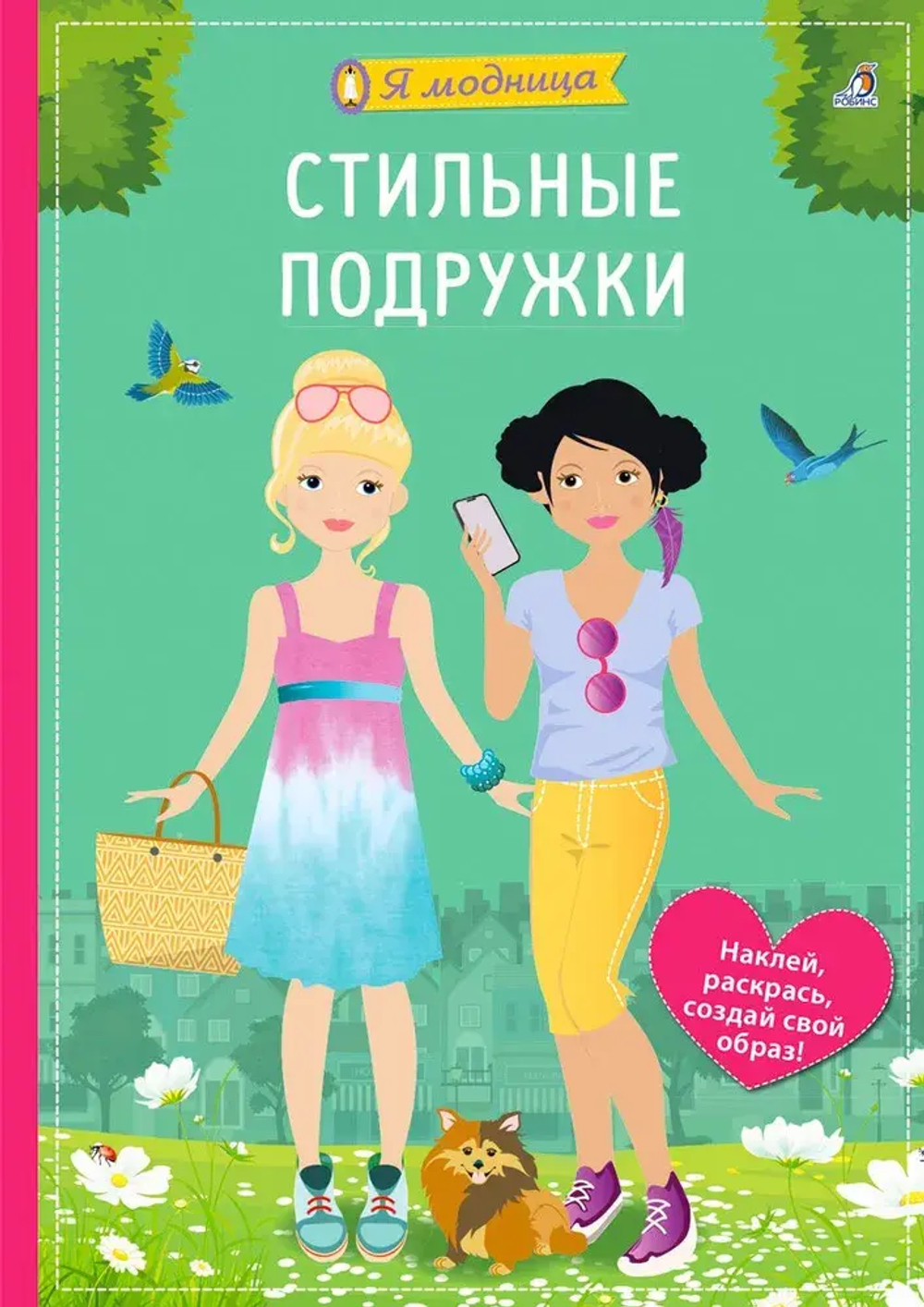 Я модница