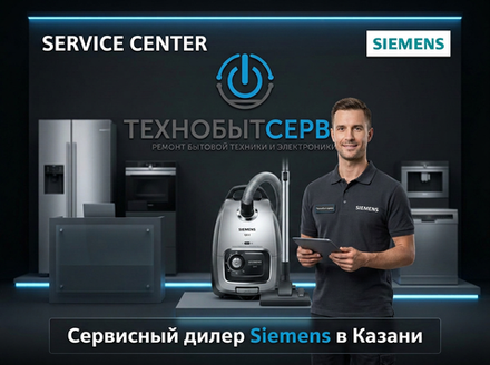 Ремонт пылесоса Siemens в Казани