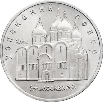 5 рублей 1990 «Успенский собор в Москве»