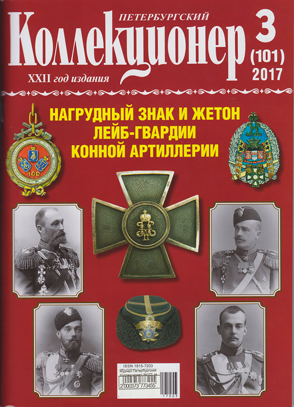 Журнал Петербургский Коллекционер №101 (№3) СПБ 2017 Мягкая обл. 114 с. С цветными иллюстрациями