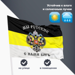 Флаг Российской Империи "МЫ РУССКИЕ С НАМИ БОГЪ" 90х135 см полиэстер STAFF (2 штуки в упаковке)