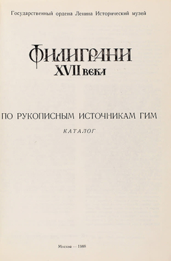 Филиграни XVII века. По рукописным источникам ГИМ. Каталог . Сост.  Дианова Т. В. и др. М., ГИМ 1988