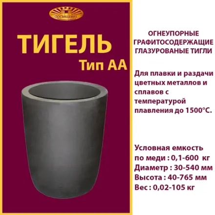 Тигель AA 200 L