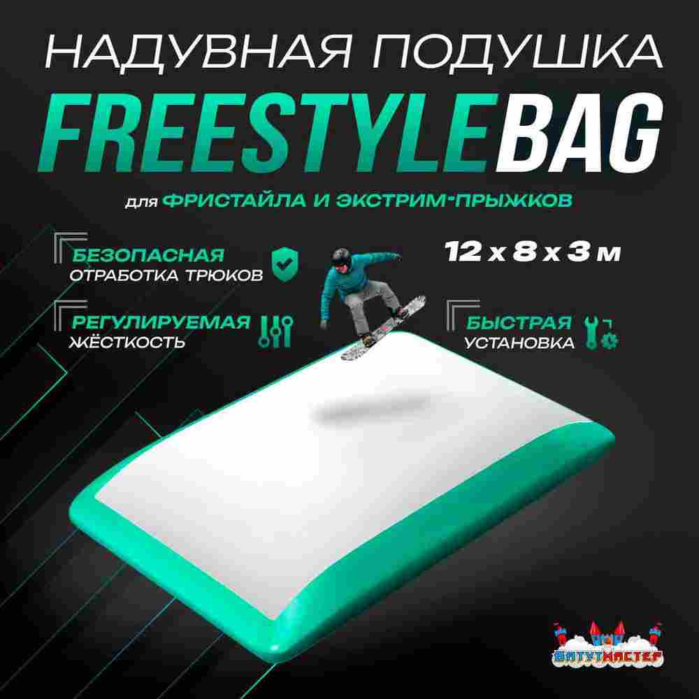 Надувная подушка «FreestyleBag» для фристайла и экстрим-прыжков, 12×8×3 м