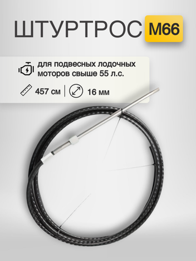 Штуртрос M66, 15 ft (457 см) YK7-160-15