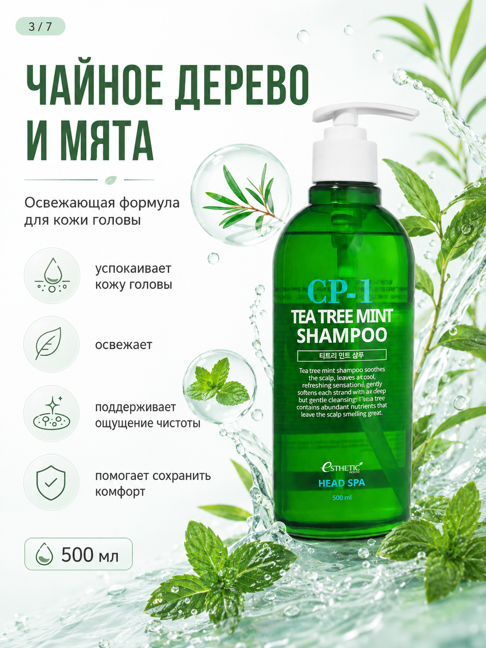 [ESTHETIC HOUSE] Шампунь для волос УСПОКАИВАЮЩИЙ CP-1 Tea Tree Mint Shampoo, 500мл