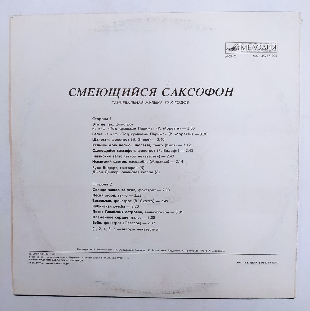 Смеющийся Саксофон
