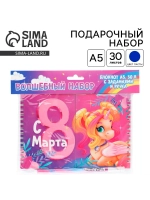 Подарочный набор «Волшебные единороги. 8 марта»