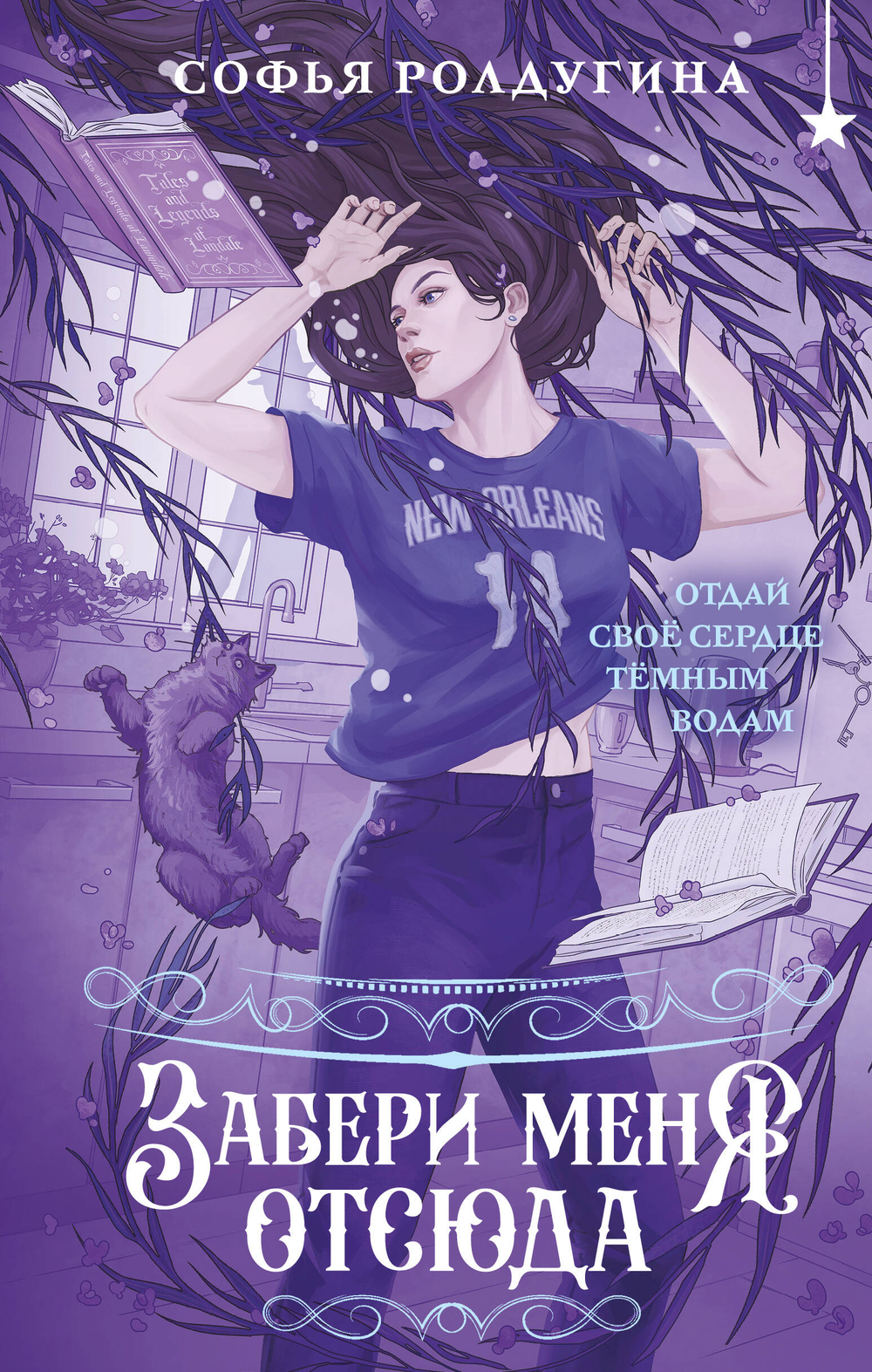 Забери меня отсюда (Лисы графства Рэндалл #4)