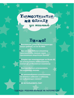Термонаклейки на одежду для мальчика
