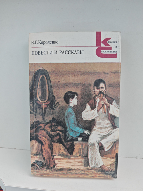 В. Г. Короленко. Повести и рассказы