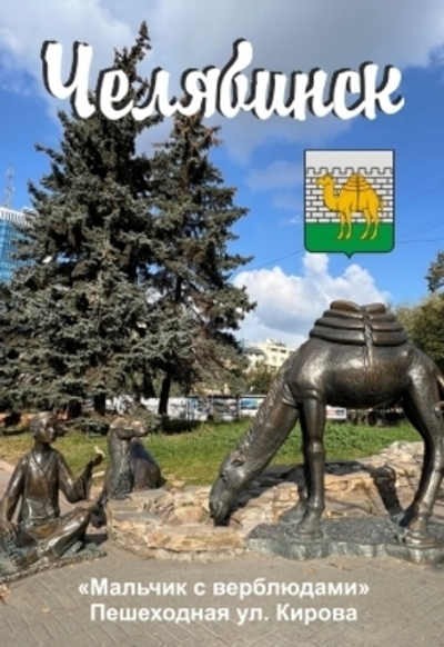 Магнит Челябинск "Пешеходня Кировка Верблюд" закатной 80*53 мм №0051