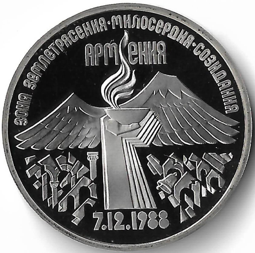 3 рубля 1989 ''Годовщина землетрясения в Армении'' (Proof)