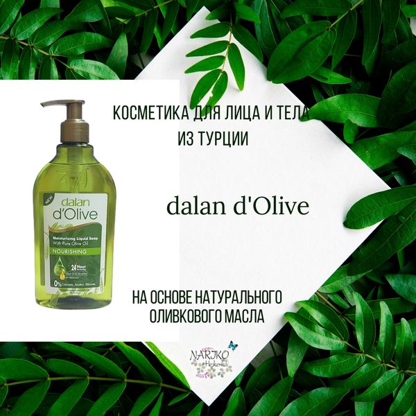 Косметика на оливковом масле из Турции d&#39;Olive. Новый бренд.