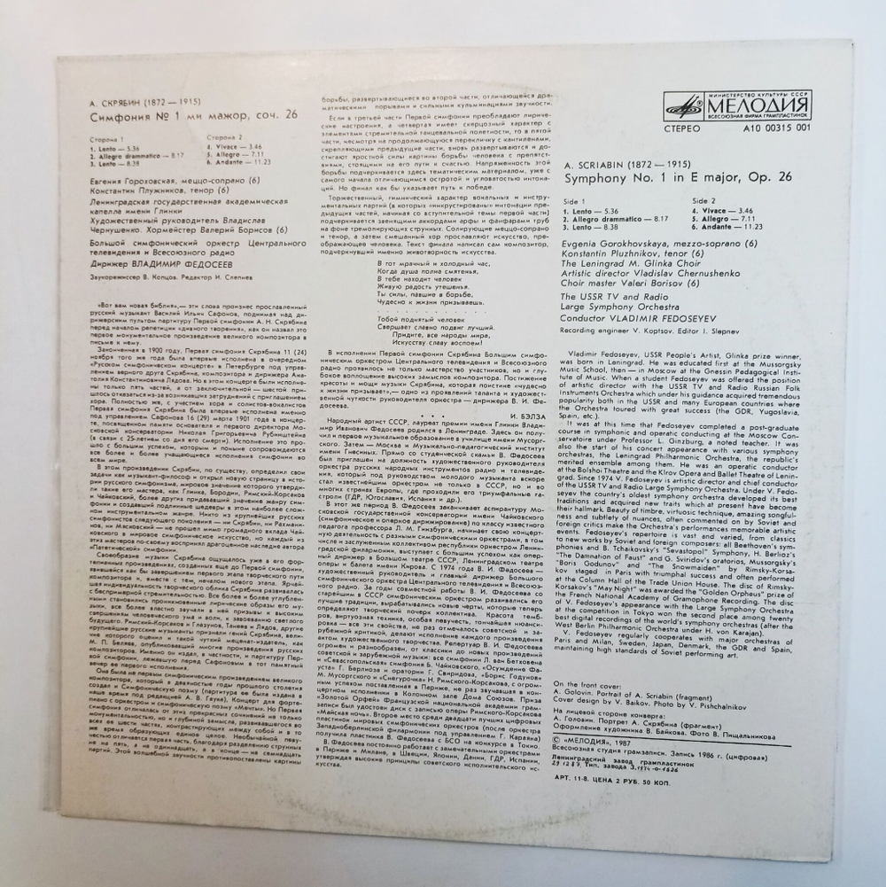 Винтажная виниловая пластинка LP А. Скрябин Владимир Федосеев Симфония No. 1 Ми Мажор, Соч. 26 (СССР 1990)