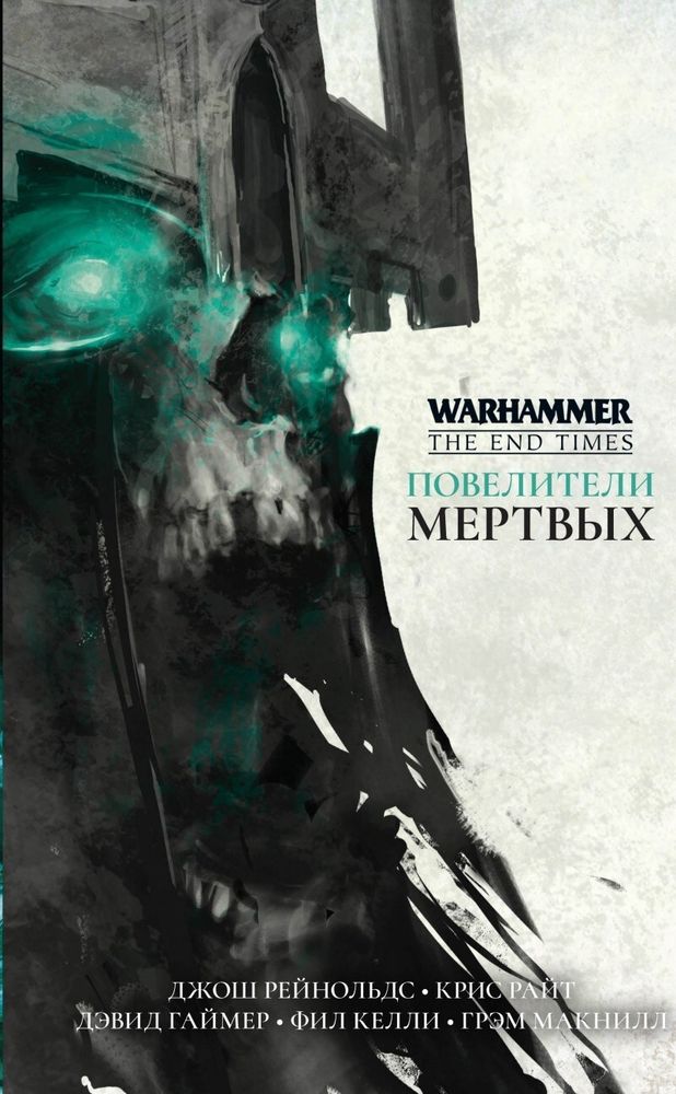 Книга &quot;Warhammer. Повелители мертвых&quot;