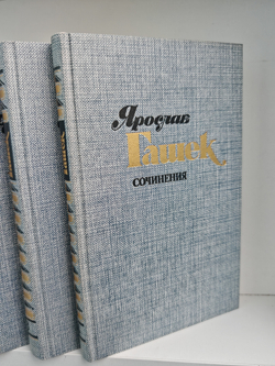 Ярослав Гашек. Сочинения в 4 томах (комплект из 4 книг)
