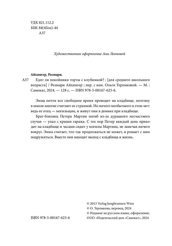 Едят ли покойники торты с клубникой?