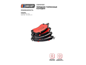 Передние тормозные колодки для SUBARU FORESTER (SK, S14) 18- ; XV (GT) 17-, CAREADY арт. C501011333