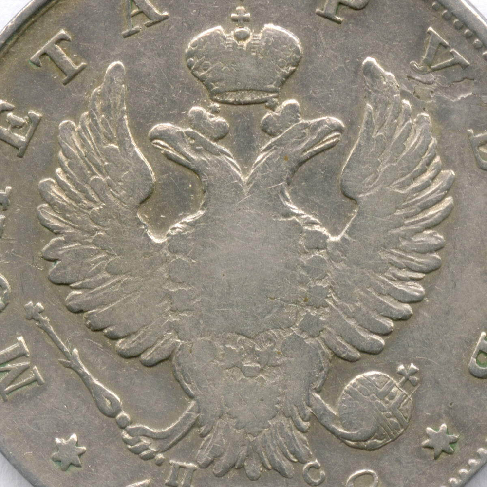 1 рубль 1818 год. СПБ-ПС. F-VF