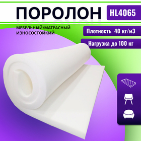 Поролон HL 4065 толщиной 10 см жесткость 6,5 кПа, плотность 40 кг/м3