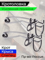 КРОТОЛОВКА (0510-2) 2шт