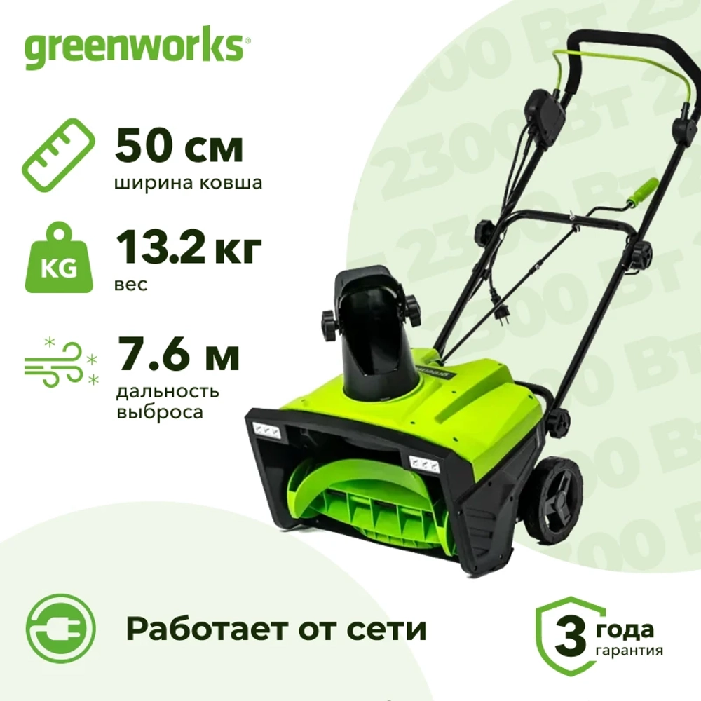 Greenworks SN2300 электрический снегоуборщик 2300Вт, ковш 50 см, выброс 7.6 м