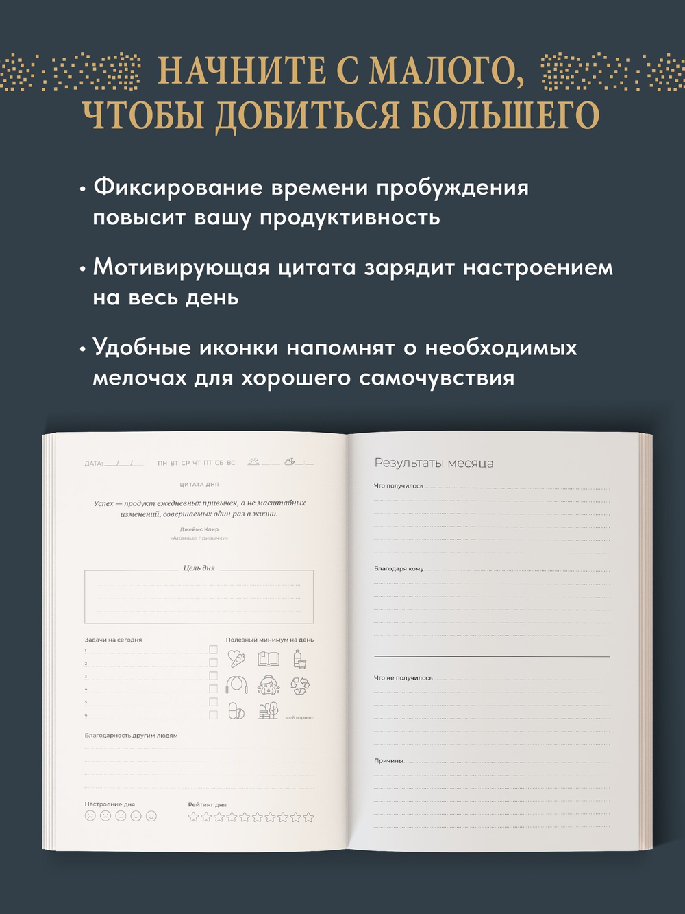 Ежедневник. Трекер атомно-полезных привычек (графит)