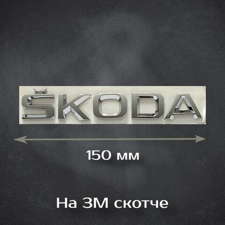 Шильдик Skoda / Надпись Шкода 150 мм