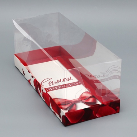 Коробка с прозрачной крышкой под рулет, «Самой прекрасной», 30×12×12 см