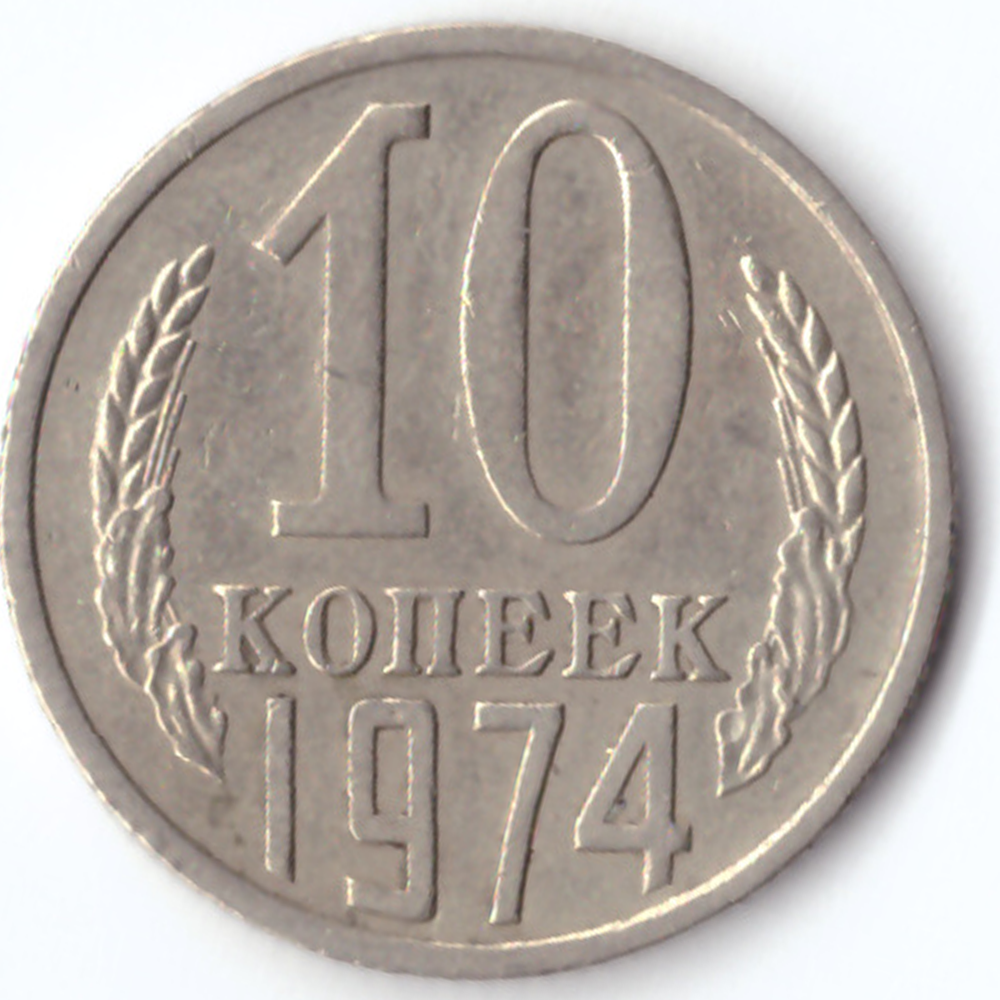 10 копеек 1974 VF
