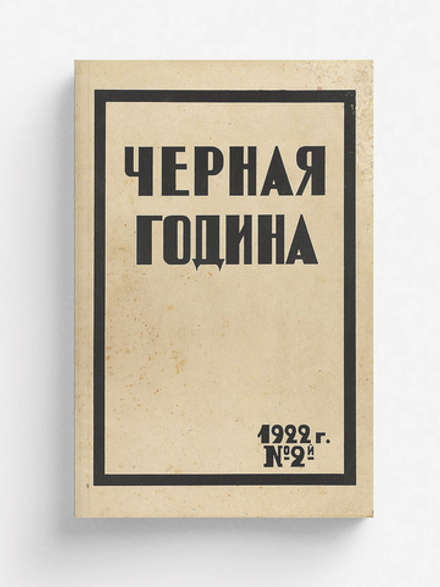 Черная година. Двухнедельный журнал Саратовской губернской комиссии помощи голодающим. № 2. Апрель | Нет автора