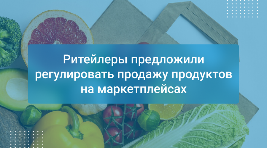 Ритейлеры предложили регулировать продажу продуктов на маркетплейсах