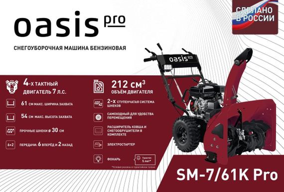 Снегоуборщик OASIS SM-7/61K Pro