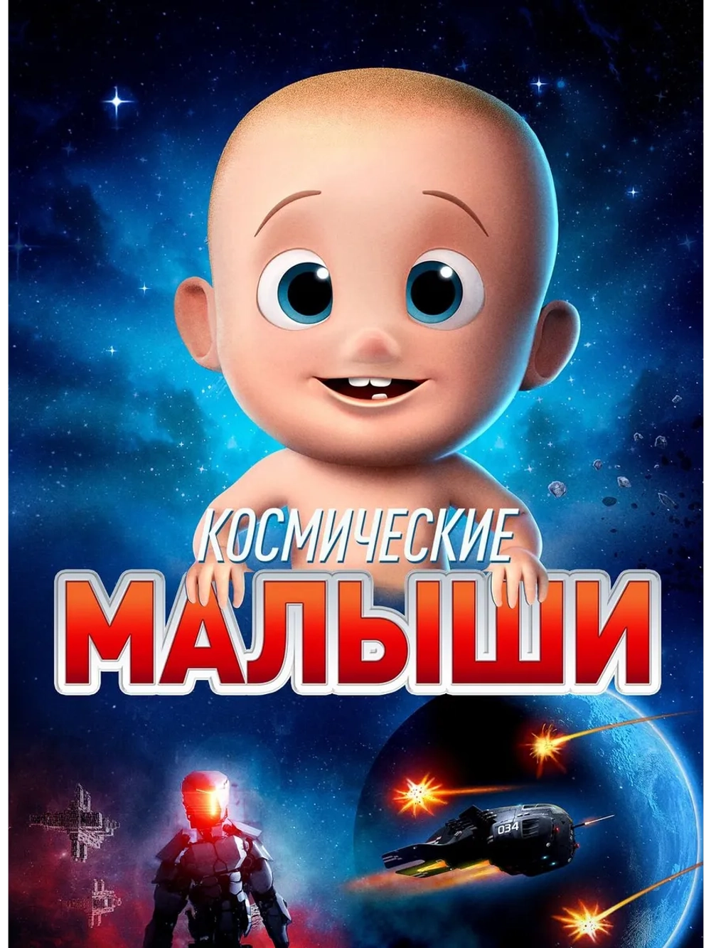 Космические малыши (2019) (DVD-R)