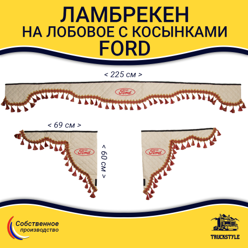 Ламбрекен с косынками стеганые Ford (экокожа, бежевый, красные кисточки)