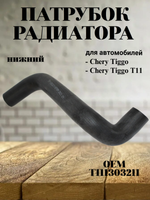Патрубок радиатора нижний T111303211 для Chery Tiggo T11