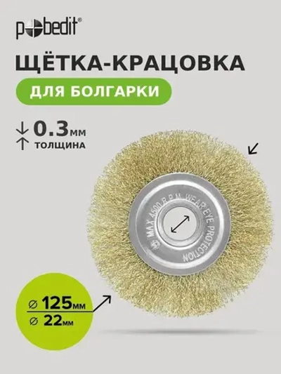 Щетка металлическая плоская 125 мм 22мм латунированная