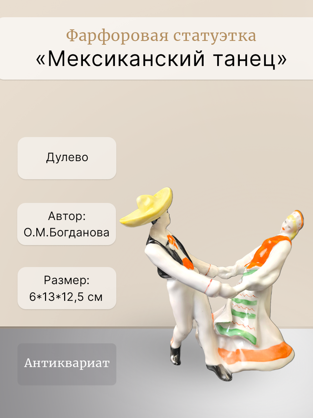 Фарфоровая статуэтка "Мексиканский танец" (Дулево)