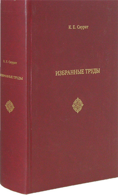 Избранные труды. К. Е. Скурат