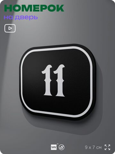 Номерок на дверь квартиры 11, для кабинета, офиса, шильдик 9 х 7 см, черный, Айдентика Технолоджи